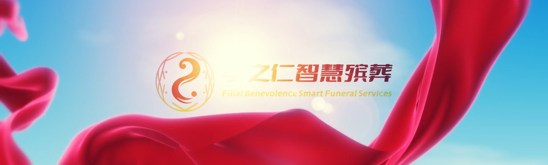 清远阳山孝之仁智慧殡葬陵墓园服务系统平台